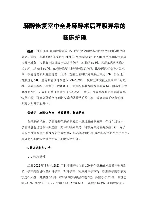 麻醉恢复室中全身麻醉术后呼吸异常的临床护理