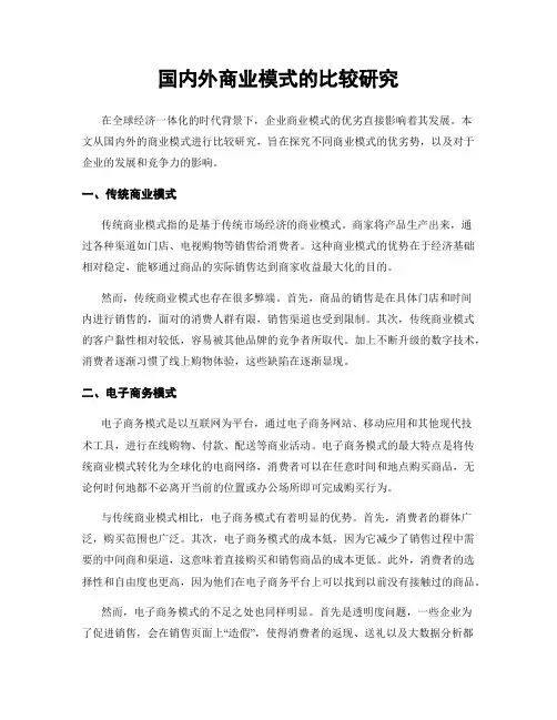 国内外商业模式的比较研究