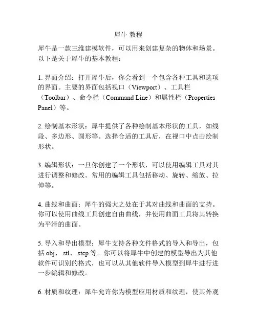 犀牛 教程