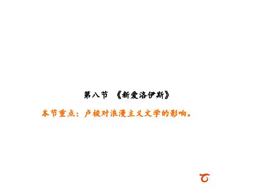 第八节 《新爱洛伊斯》