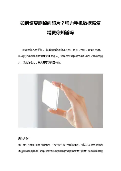 如何恢复删掉的照片？强力手机数据恢复精灵你知道吗
