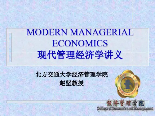 现代管理经济学讲义