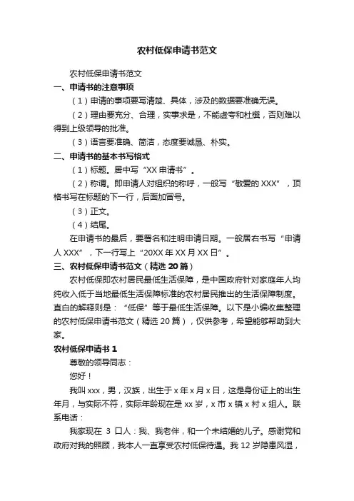 农村低保申请书范文（精选20篇）
