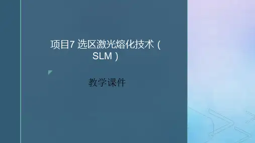 增材制造技术实训 PPT课件项目7 选区激光熔化技术(SLM)