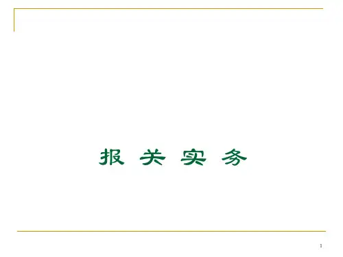 第一章  报关实务  (《报关与报检实务》)  PPT课件