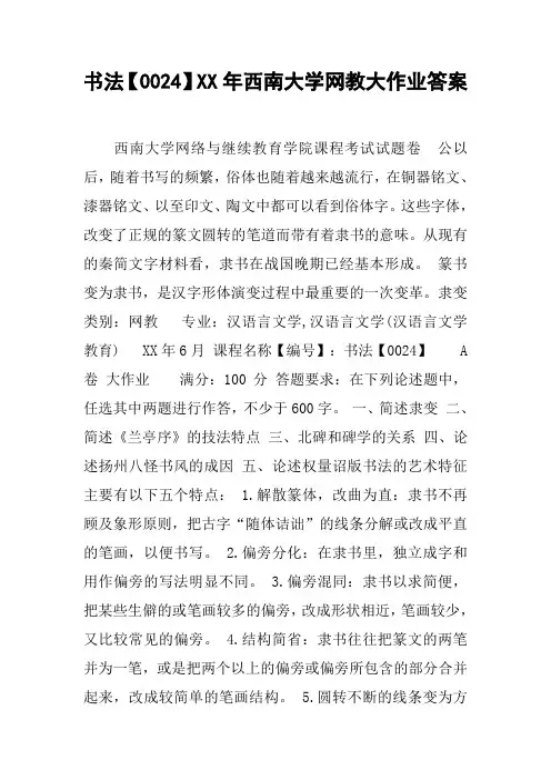 书法【0024】XX年西南大学网教大作业答案