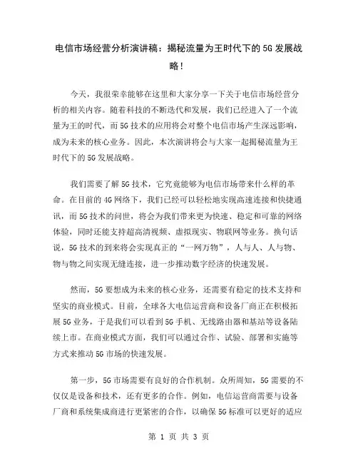 电信市场经营分析演讲稿：揭秘流量为王时代下的5G发展战略