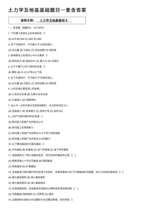 土力学及地基基础题目一套含答案