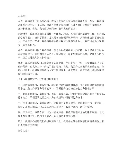 领导调任转任发言稿