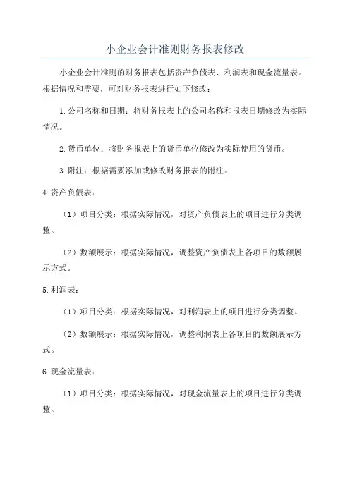 小企业会计准则财务报表修改