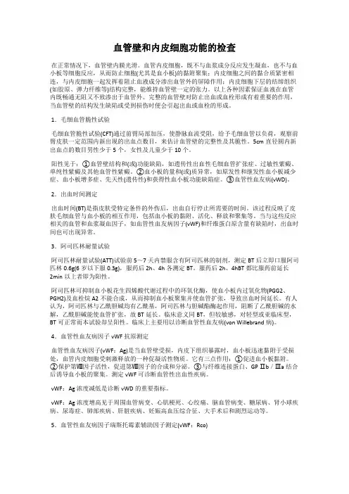 血管壁和内皮细胞功能的检查