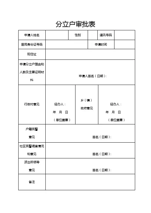 分立户审批表