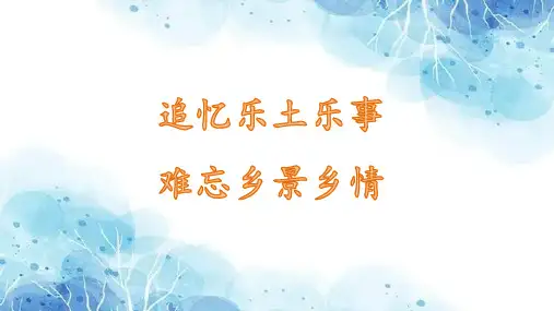 第1课《社戏》课件(共32张PPT)  统编版语文八年级下册
