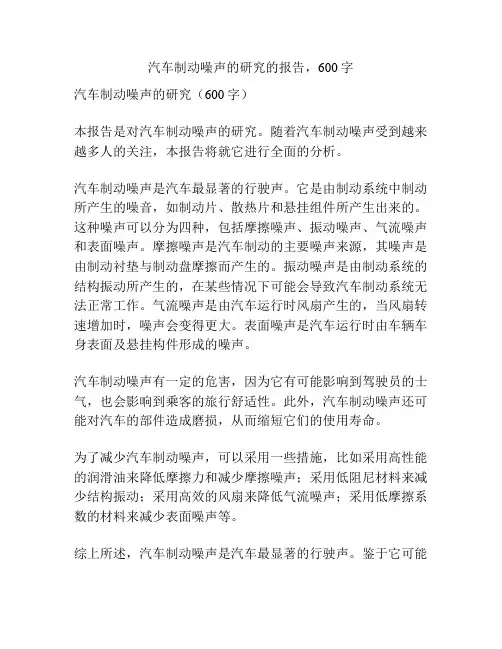 汽车制动噪声的研究