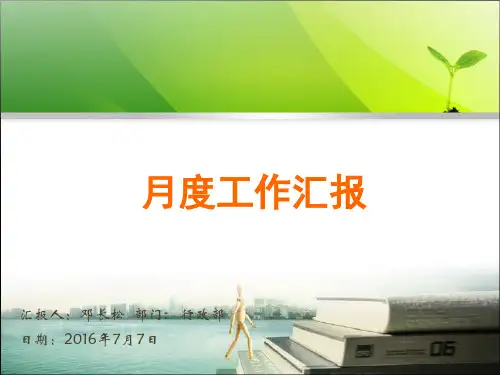 行政部月度工作汇报PPT模板(2016618)(1).