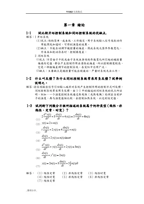 自动控制原理课后习题和答案解析