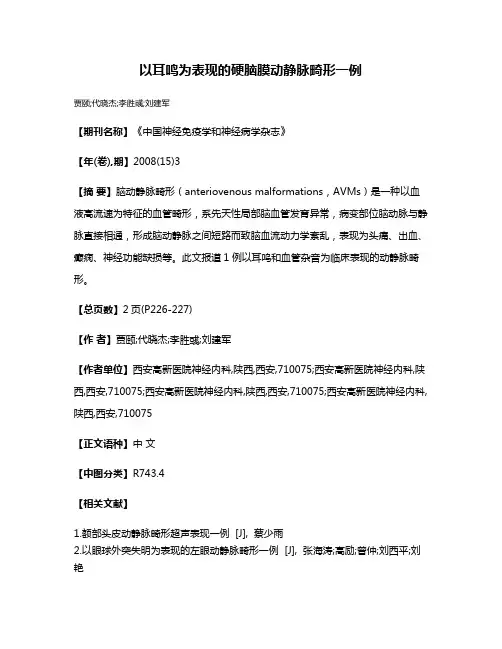 以耳鸣为表现的硬脑膜动静脉畸形一例