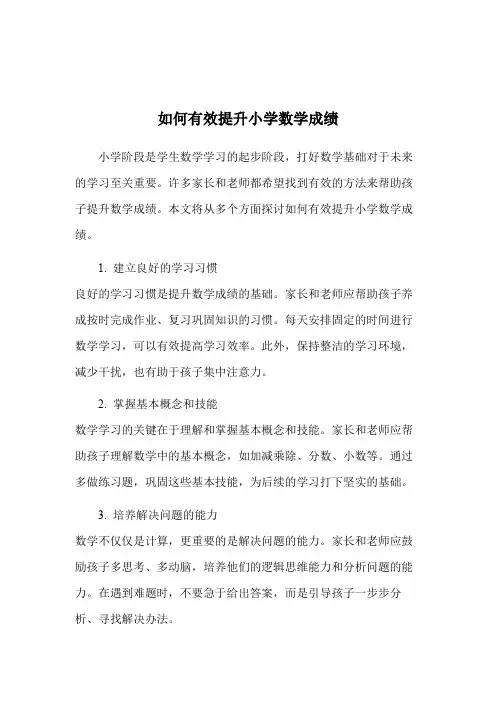 如何有效提升小学数学成绩