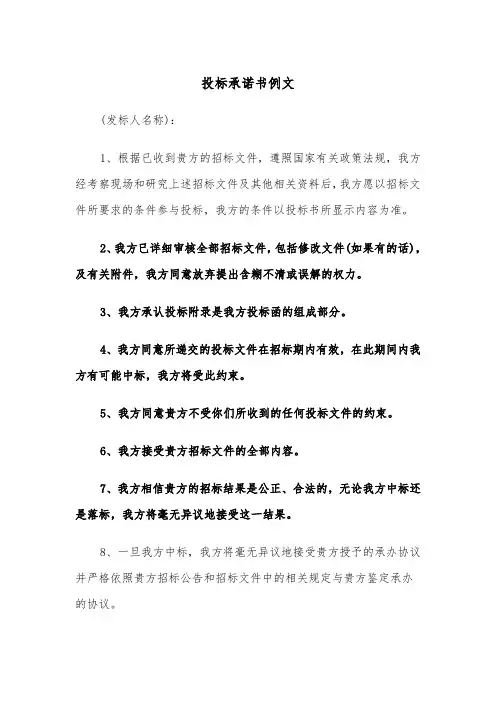 投标承诺书例文(4篇)