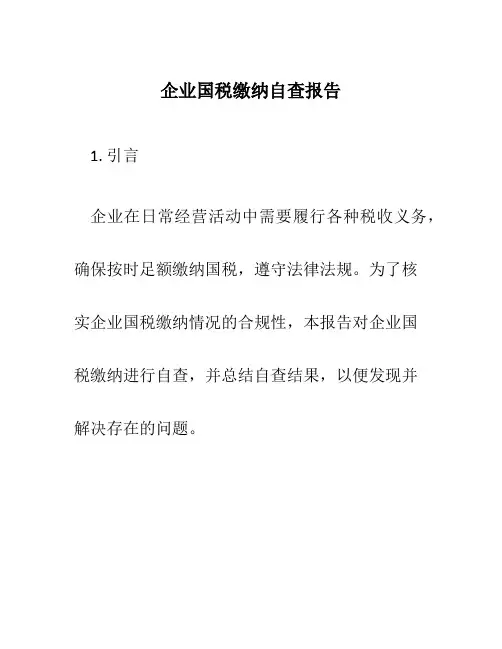 企业国税缴纳自查报告