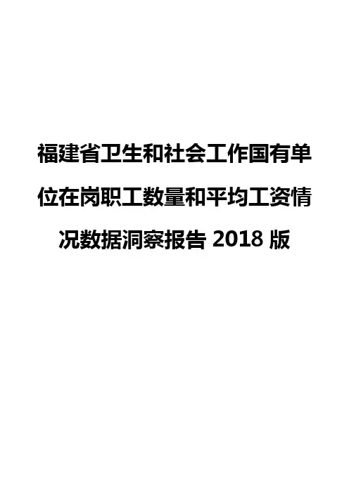 福建省卫生和社会工作国有单位在岗职工数量和平均工资情况数据洞察报告2018版