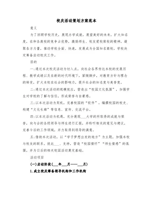 校庆活动策划方案范本(4篇)