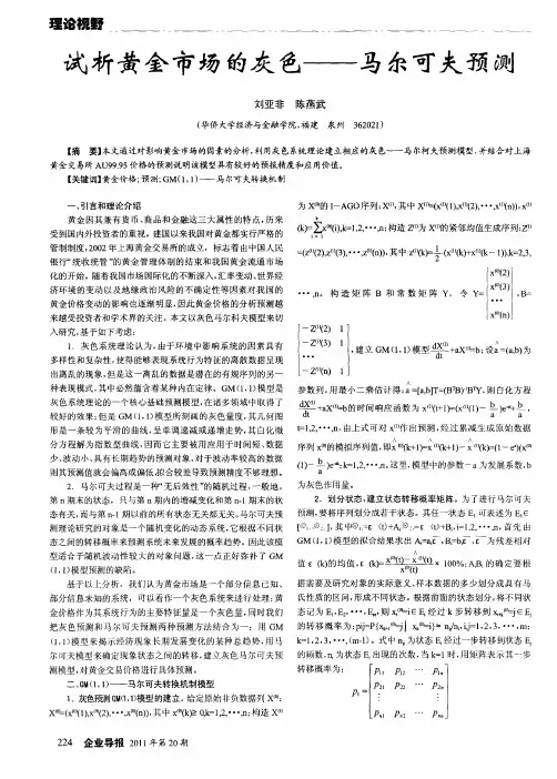 试析黄金市场的灰色——马尔可夫预测