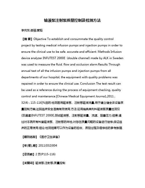 输液泵注射泵质量控制及检测方法