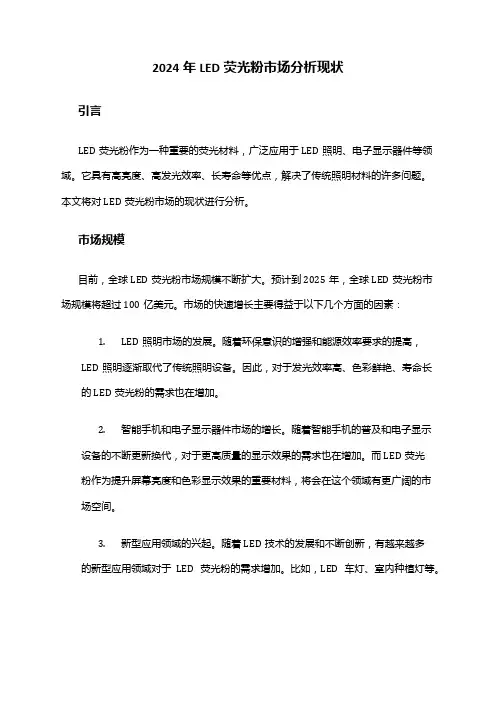 2024年LED荧光粉市场分析现状