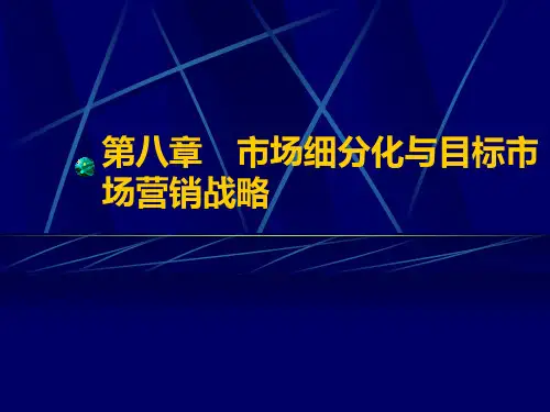 市场细分化与目标市场营销战略.pptx