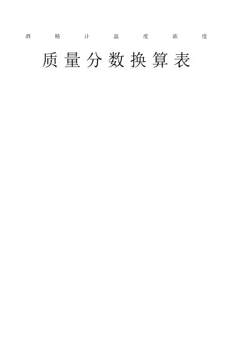 酒精计温度浓度质量分数换算表