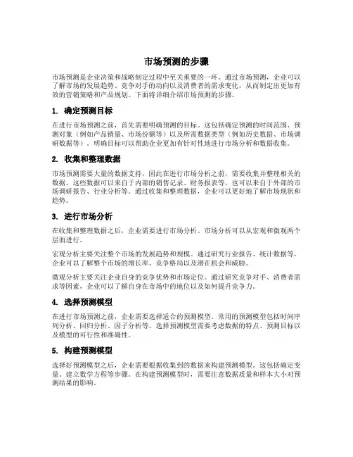 简述市场预测的步骤