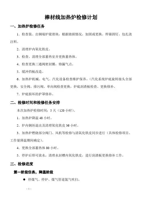 加热炉检修计划以及流程