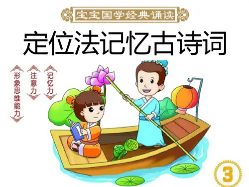 【定位法记古诗词】-授课PPT(8)