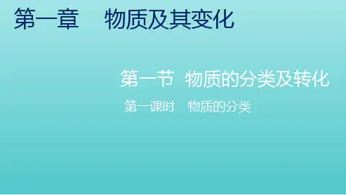 高中化学第一章物质及其变化第一节第一课时物质的分类课件必修第一册