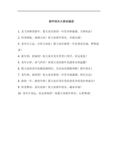 新年快乐大家祝福语