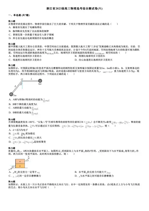 浙江省2023届高三物理选考综合测试卷(六)
