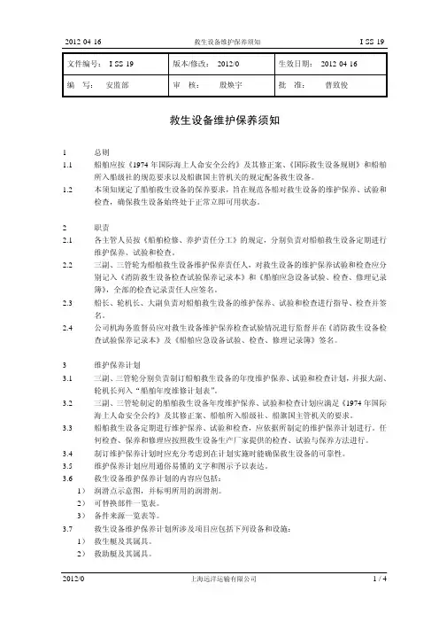 救生设备维护保养须知2012