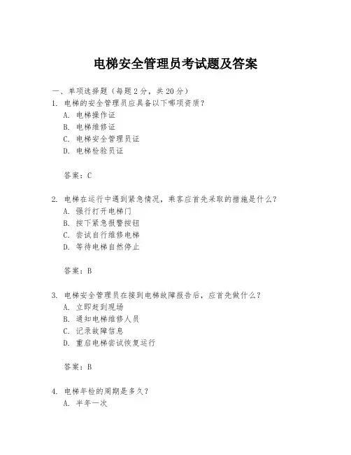 电梯安全管理员考试题及答案