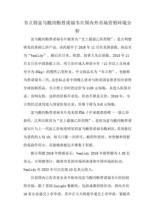 韦立得富马酸丙酚替诺福韦片国内外市场营销环境分析