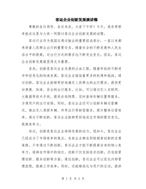 客运企业创新发展演讲稿