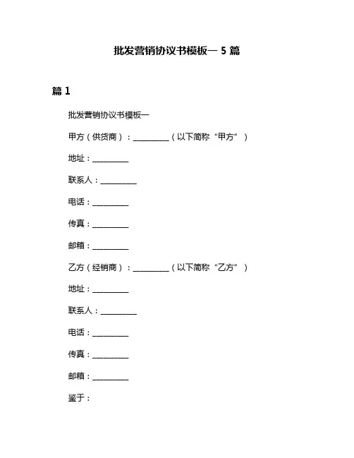 批发营销协议书模板一5篇