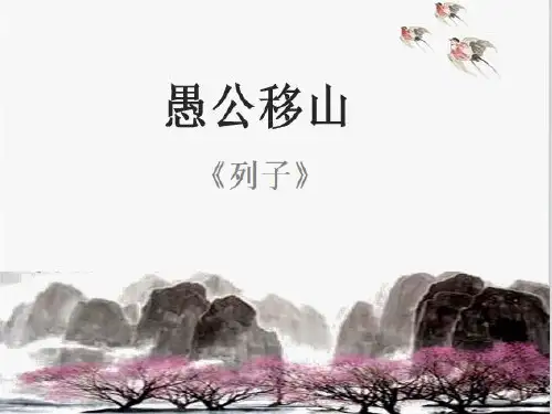 部编版《愚公移山》完整版