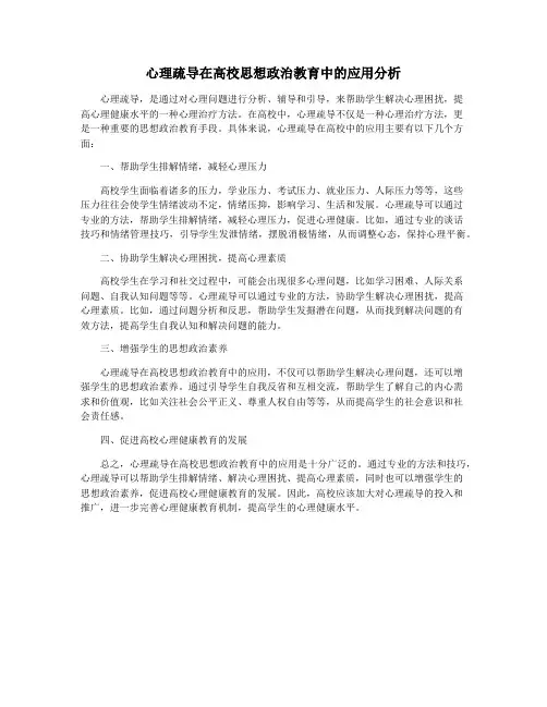 心理疏导在高校思想政治教育中的应用分析