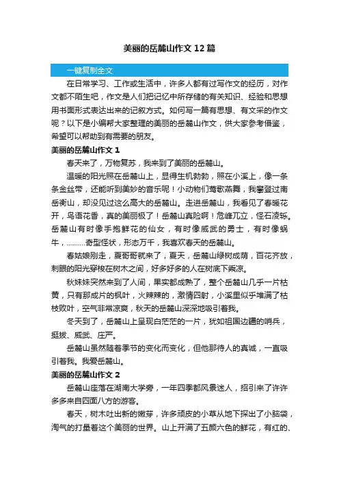 美丽的岳麓山作文12篇