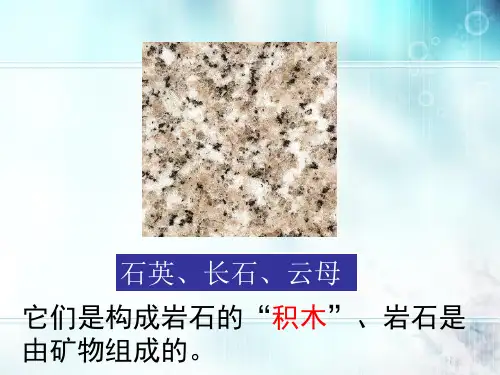 五年级下册科学课件认识矿物的性质 苏教版 (共18页)PPT
