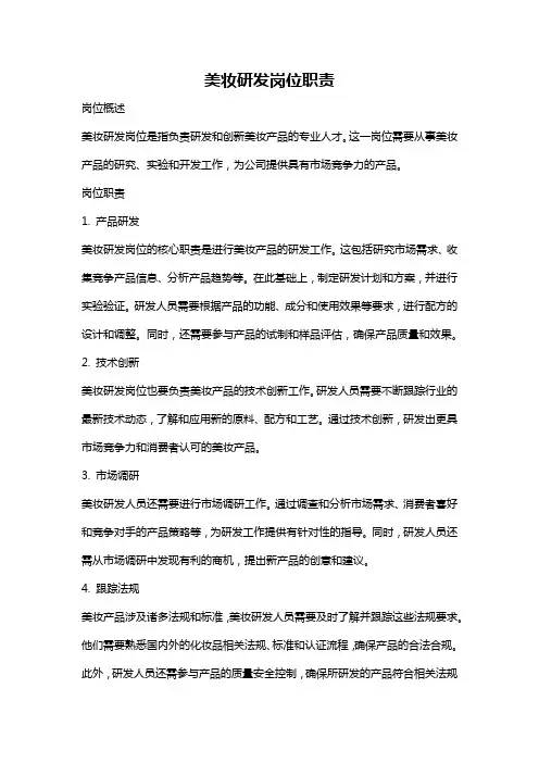 美妆研发岗位职责