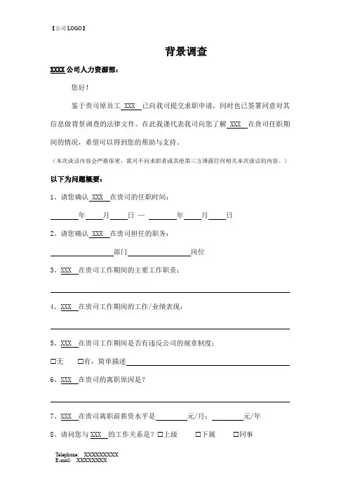 背景调查范本