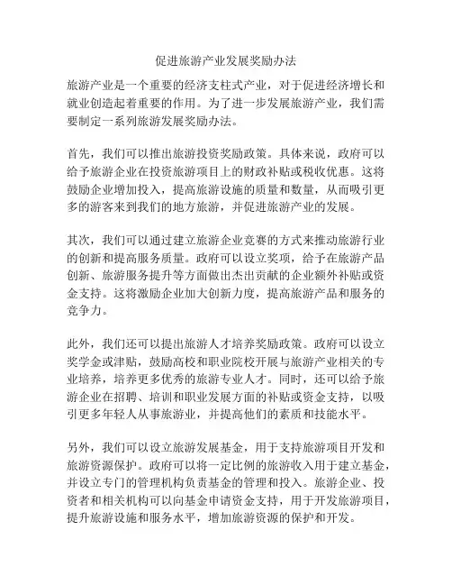 促进旅游产业发展奖励办法