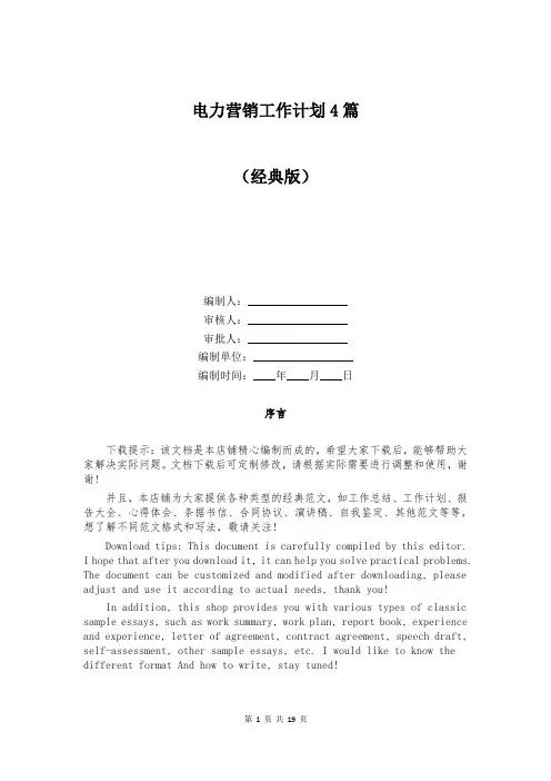 电力营销工作计划4篇
